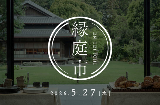 高宮庭園茶寮で「縁庭市」開催　三原豆腐店との限定朝食御膳も