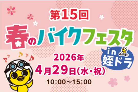 【福岡・姪浜】バイク試乗や白バイ走行も！ 家族で楽しめる「春のバイクフェスタ」4月29日開催