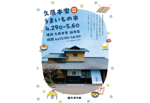 GW限定8日間！ 久原本家 総本店で「うまいもの市」開催　野菜マルシェや明太子量り売りも登場