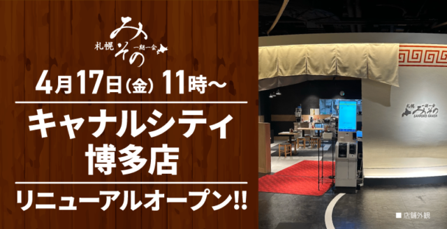 札幌みその キャナルシティ博多店がリニューアル！ 濃厚味噌らーめん＆限定メニューに注目