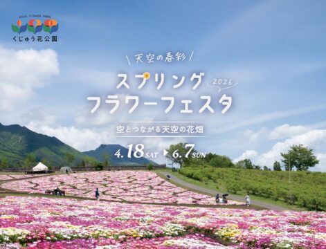 【大分】標高850mの天空に広がる春の絶景！くじゅう花公園「スプリングフラワーフェスタ」開催