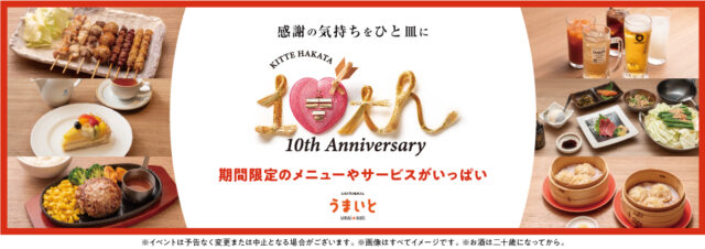 【福岡】「ＫＩＴＴＥ博多」が開業10周年！ 限定グルメ＆抽選会など記念イベント開催