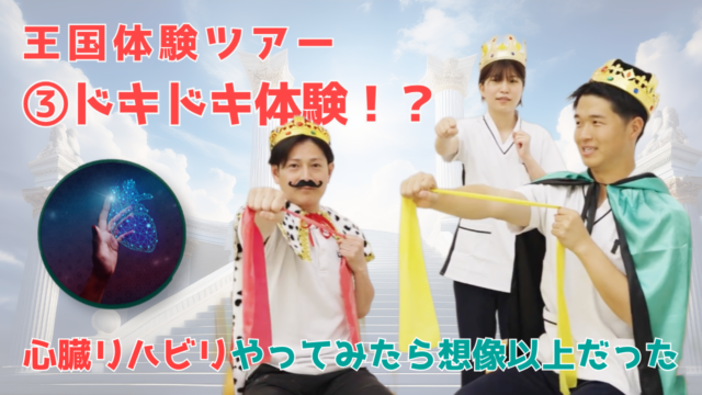 【YouTube】王司病院の王子チャンネル　王国探検ツアー③ドキドキ体験！？心臓リハビリやってみたら想像以上だった！