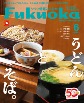 ╲ シティ情報ふくおか6月号 ／ 5月28日（木）発売