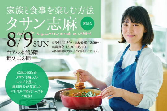 【ホテル日航福岡】“予約の取れない伝説の家政婦”タサン志麻が語る『家族と食事を楽しむ方法』開催