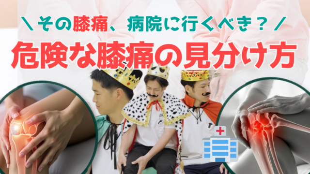 【YouTube】王司病院の王子チャンネル　その膝痛、病院に行くべき？　危険な膝痛の見分け方