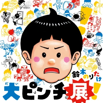 こぼれた牛乳が巨大化！？ 日常のピンチを遊び尽くす『大ピンチ展！』福岡で開催