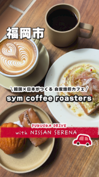 【日産】動画：新型セレナで行く🚗sym　（ ） coffee roasters