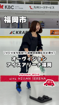 【日産】動画：新型セレナで行く🚗オーヴィジョンアイスアリーナ福岡