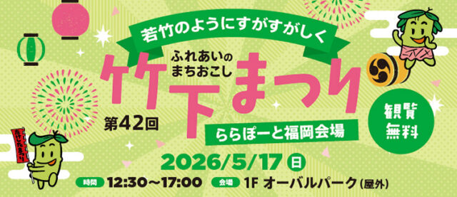 【ららぽーと福岡】『竹下まつり』ららぽーと福岡会場のご案内(5/17)＆『神対応スタッフに任せんしゃい！』などイベント紹介！
