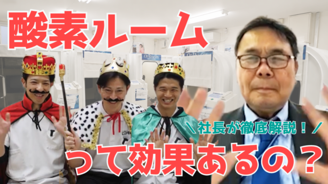 【YouTube】王司病院の王子チャンネル　酸素ルームって本当に効果あるの？～社長が徹底解説～