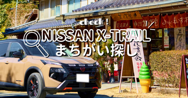 【日産福岡販売株式会社】5月度まちがい探し＼日産X-TRAIL／