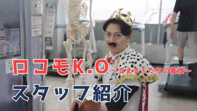 【YouTube】王司病院の王子チャンネル　ロコモK.Oスタッフ紹介 ～支える人たちの素顔～