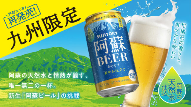 【インタビュー】阿蘇の天然水とサントリー九州熊本工場の情熱が醸す、唯一無二の一杯。新生「阿蘇BEER」の挑戦