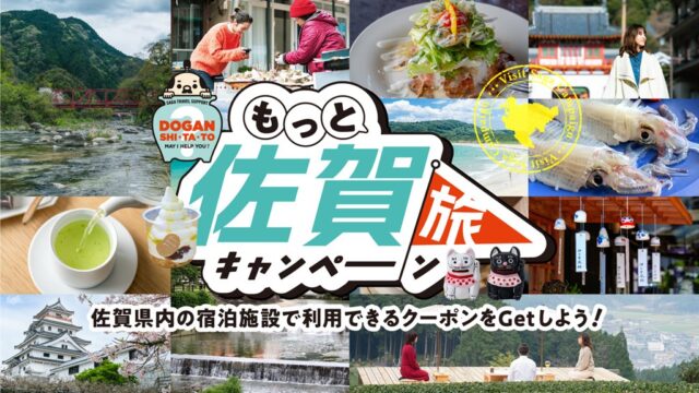 【旅をお得に楽しもう！】「もっと佐賀旅キャンペーン」開催中✨