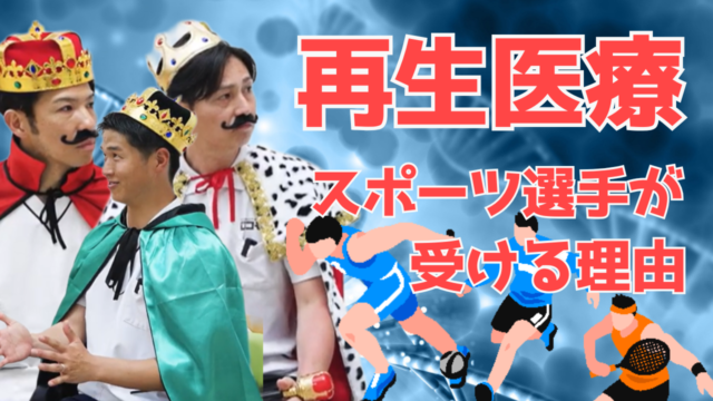 【YouTube】王司病院の王子チャンネル　スポーツ選手が再生医療を受ける理由