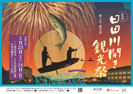 【イベント情報】『第79回 日田川開き 観光祭』令和8年5月23日(土)～5月24日(日)開催！