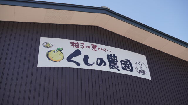 【大分県 安心院応援プロジェクト】自社農園で育てたこだわりの柚子加工品を製造・販売「くしの農園」