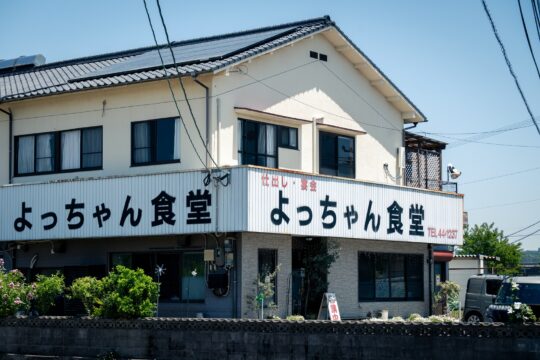 【大分県 安心院応援プロジェクト】安心院で約50年、地域とともに歩む『よっちゃん食堂』