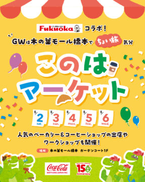 シティ情報ふくおかコラボ！GWは木の葉モール橋本でちょい旅気分「このはマーケット」開催