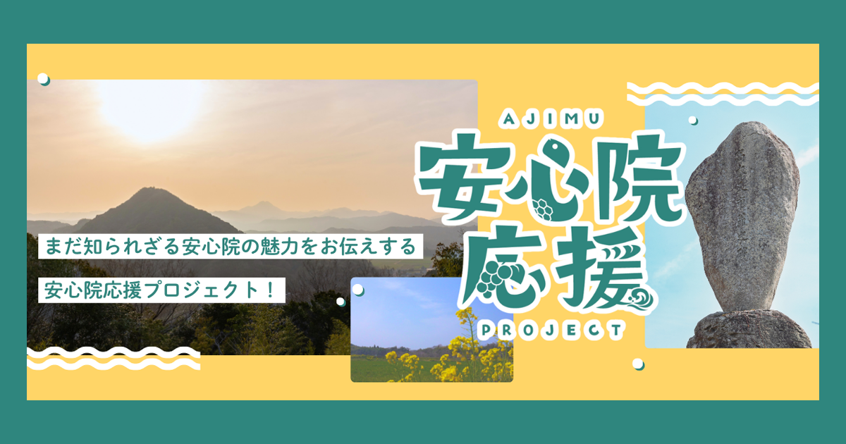 安心院応援