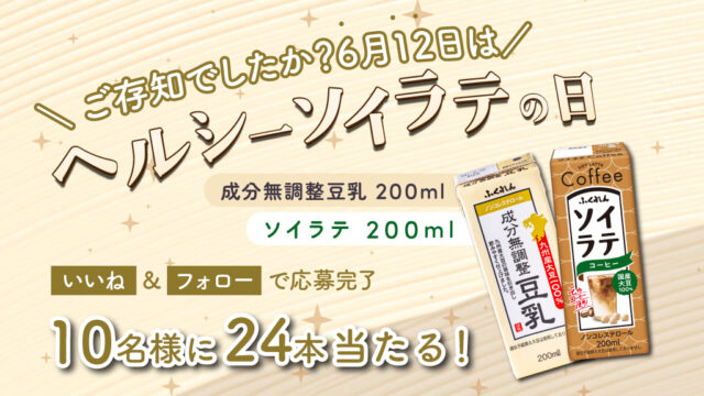 6月12日はヘルシーソイラテの日！プレゼントキャンペーン🎁✨　2種類24本をプレゼント！
