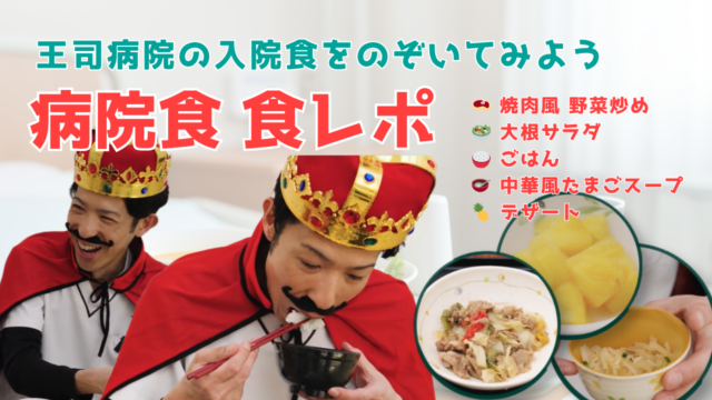 【YouTube】王司病院の王子チャンネル　病院食　食レポ 正直レビュー