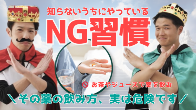 【YouTube】王司病院の王子チャンネル　その薬の飲み方、実は危険です　〜知らないうちにやっているNG習慣〜