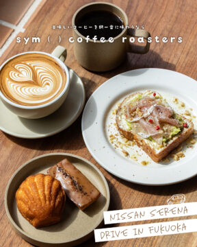 【日産福岡×ドライブスポット】美味しいコーヒーを朝一番に味わうなら☕sym（ ） coffee roasters