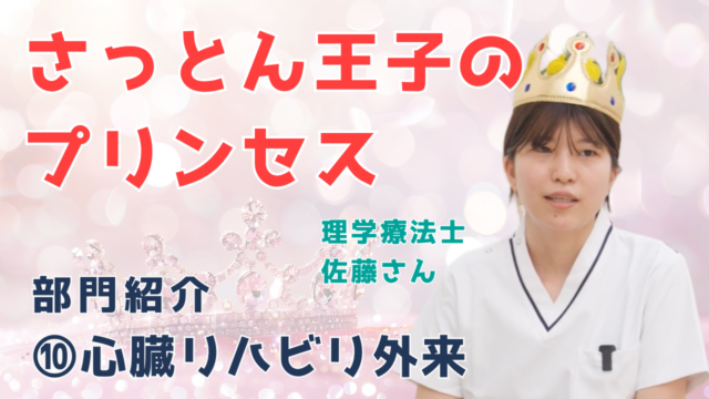 【YouTube】王司病院の王子チャンネル　部門紹介⑩心臓リハビリ外来　～さっとん王子のプリンセス～