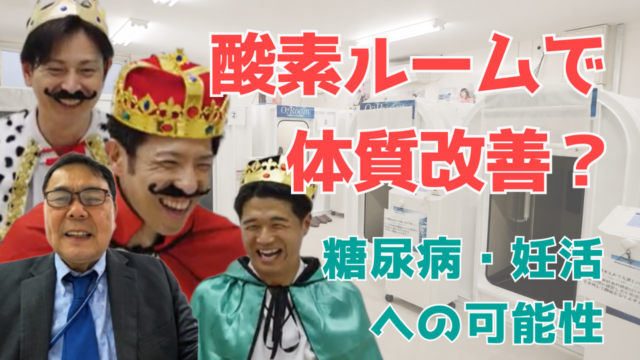 【YouTube】王司病院の王子チャンネル　酸素ルームで体質改善？糖尿病・妊活への可能性