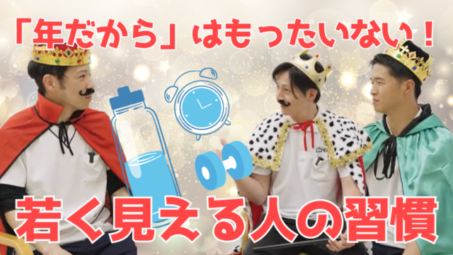 【YouTube】王司病院の王子チャンネル　「年だから」はもったいない！若く見える人の習慣とは？