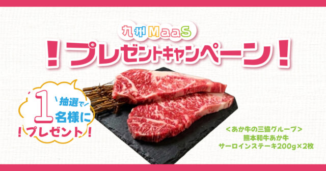 【九州MaaS】熊本和牛 あか牛サーロインステーキをプレゼント🎁
