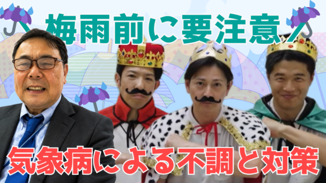 【YouTube】王司病院の王子チャンネル　【梅雨前に要注意】気象病による不調と対策について解説
