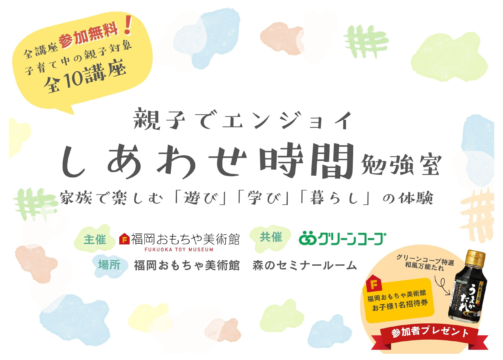 親子で楽しむ体験型講座！ 福岡おもちゃ美術館が全10回プログラム開講