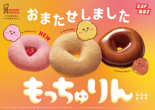 大人気の『もっちゅりん』が新フレーバーの“いちご”と一緒に帰ってくる！ 事前予約受付中！