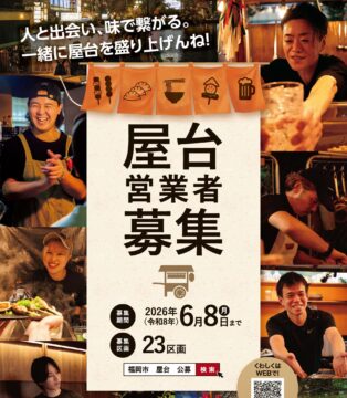 福岡市、屋台営業者を募集中！ 説明会やトークイベントも開催