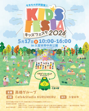 今年も大好評開催！！『KID’S FESTA(キッズフェスタ)2026』 in 久留米市中央公園（5/17）
