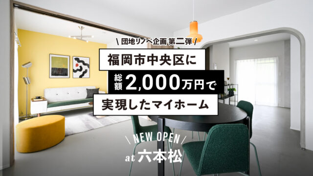 福岡市中央区に総額2,000万円で本当にマンションが買えるのか？[はぴりの]