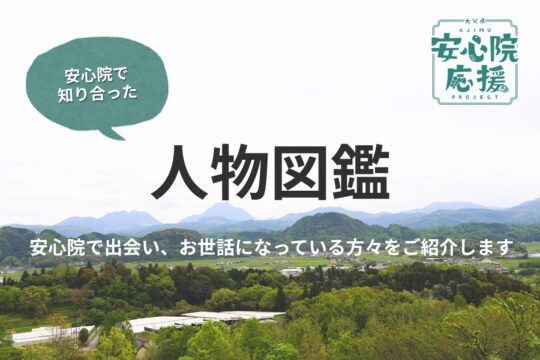 【大分県 安心院応援プロジェクト】安心院で知り合った人物図鑑