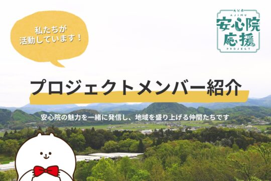 【大分県 安心院応援プロジェクト】プロジェクトメンバー紹介