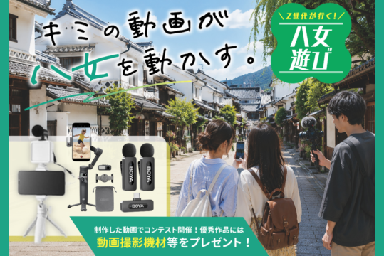 八女市「学生動画クリエイター養成講座」参加者募集🎉