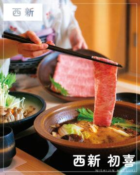 【福岡肉本2025】福岡「西新 初喜」大切な人と過ごす、特別な日のおもてなし