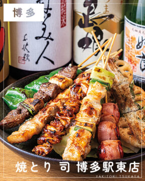 【美味本2025】福岡「焼とり 司 博多駅東店」酒と煙草と焼鳥で 心もお腹も満たされたい