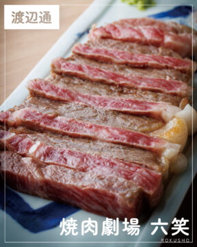 【福岡肉本2025】福岡「焼肉劇場 六笑」裏天神で感動を 九州産雌牛の焼肉
