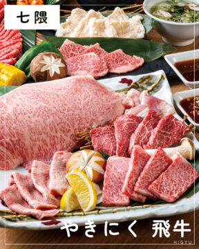 【福岡肉本2025】福岡「やきにく 飛牛」普段使いからハレの日まで