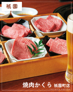 【福岡肉本2025】福岡「焼肉 かくら 祗園店」