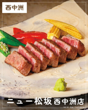 【福岡肉本2025】福岡「ニュー松坂 西中洲店」那珂川を一望する最高のロケーション 目の前で焼かれる最上級のステーキ