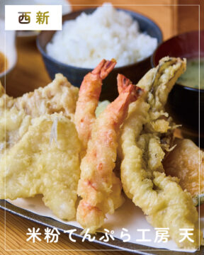 【美味本2025】福岡「米粉てんぷら工房　天」サクッと軽く身体にやさしいノングルテン認証米粉の天ぷら