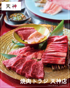 【福岡肉本2025】福岡「焼肉トラジ天神店」国内外で展開する人気店が満を持して福岡・天神へ